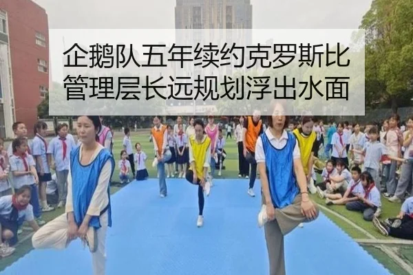 企鹅队五年续约克罗斯比 管理层长远规划浮出水面