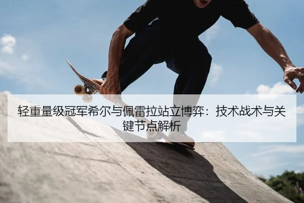 轻重量级冠军希尔与佩雷拉站立博弈：技术战术与关键节点解析