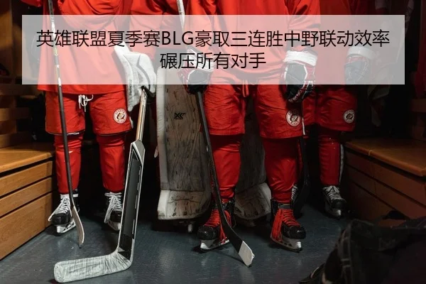 ying-xiong-lian-meng-xia-ji-sai-hao-qu-san-lian-sheng-zhong-ye-lian-dong-xiao-lv-nian-ya-suo-you-dui-shou-2-849.jpg
