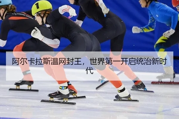 a-er-ka-la-si-wen-wang-feng-wang-shi-jie-di-yi-kai-qi-tong-zhi-xin-shi-dai-2-123.jpg